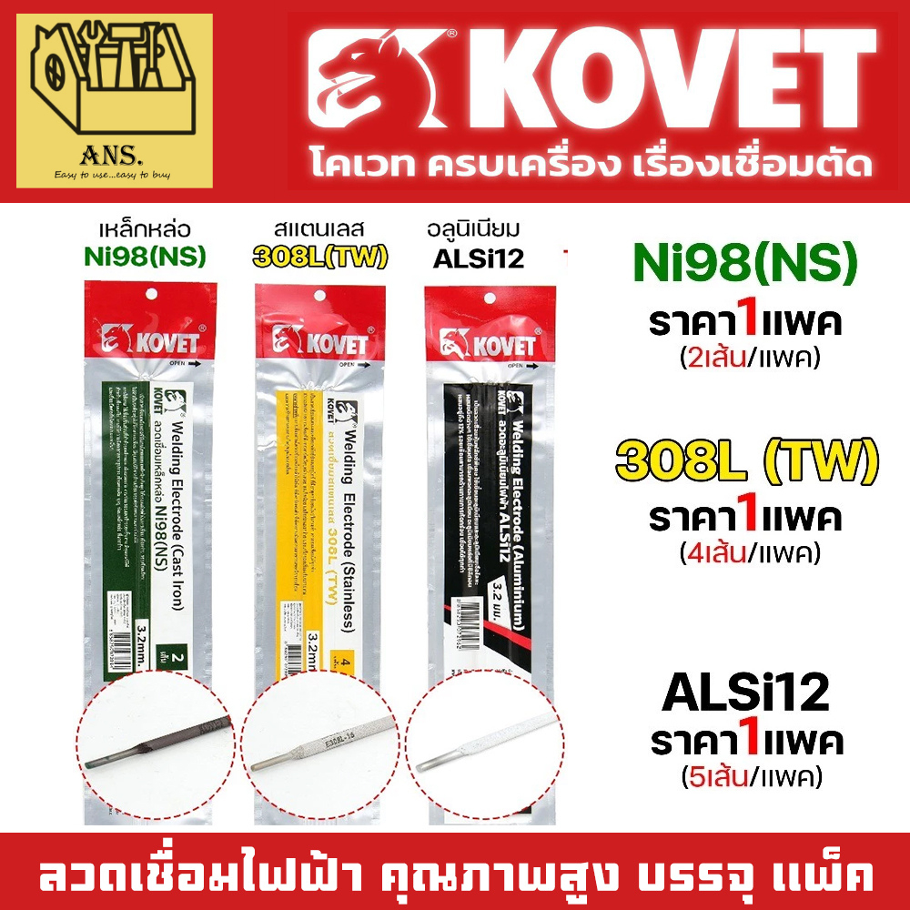 KOVET รวม ลวดเชื่อม (แบบซอง) เชื่อมสแตนเลส 308L เชื่อมอลูมิเนียม ALsi12 เหล็กหล่อ Ni98 คุณภาพสูง