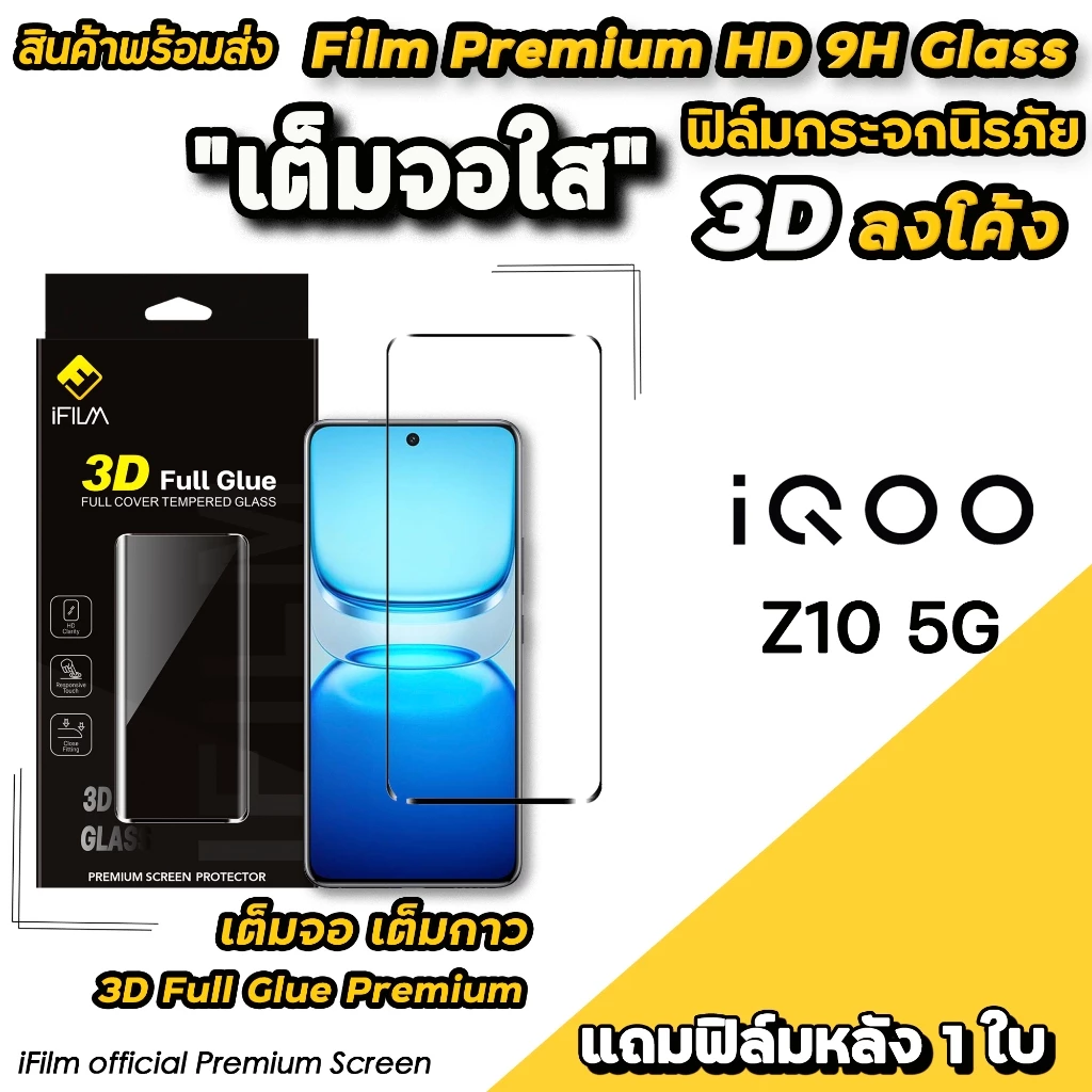 🔥 iFilm ฟิล์มกระจก เต็มจอใส 3D ลงโค้ง เต็มกาว For iQOO Z10 5G ฟิล์มกันรอย VIVO HD ปกป้องหน้าจอ