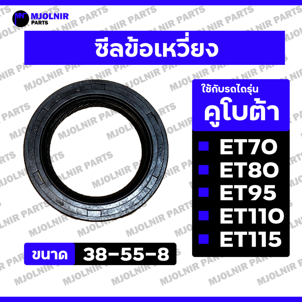 ซีลข้อเหวี่ยง / ซีลเพลาข้อเหวี่ยง / ซีลกันน้ำมัน รถไถ คูโบต้า KUBOTA ET / ET70 / ET80 / ET95 / ET110 / ET115 (38-55-8)
