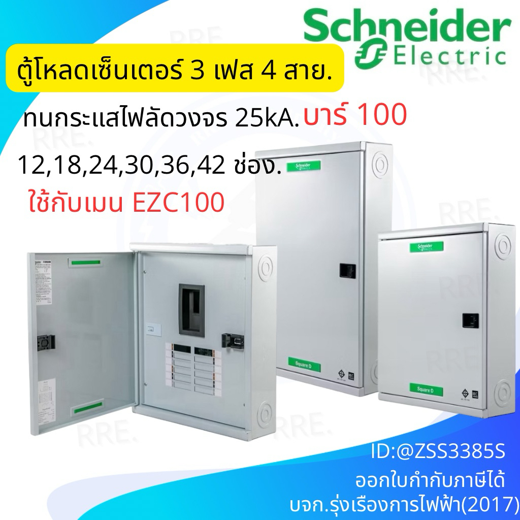 Schneider ตู้โหลดเซ็นเตอร์ ไฟฟ้า3เฟส 4 สาย แรงดัน 240/415VAC พร้อมกราวด์บาร์ รองรับเมนเบรคเกอร์ 100A ตู้ปล่าว