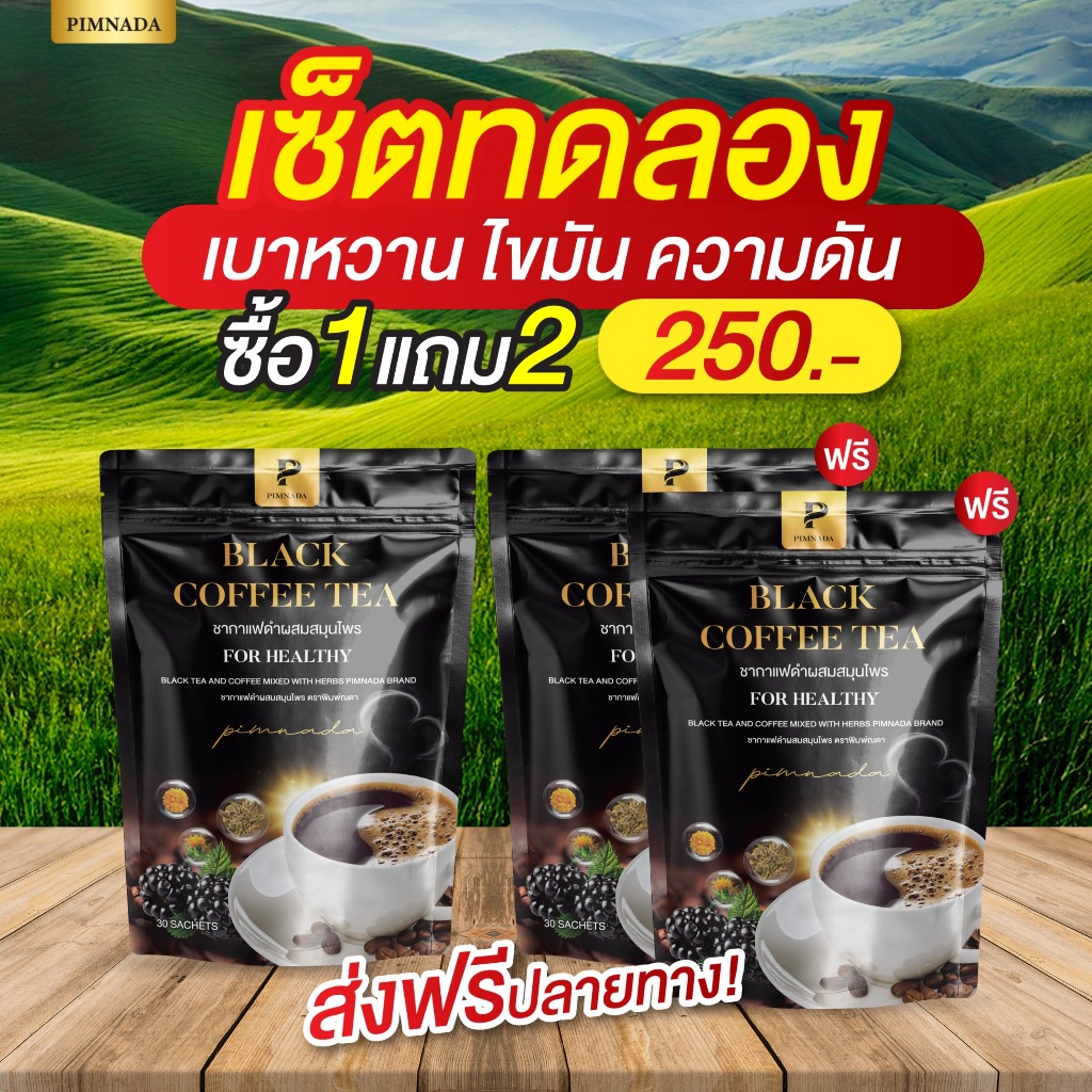 ชากาแฟดำ พิมพ์ณดา กาแฟดำเพื่อสุขภาพ สารสกัดจากสมุนไพร บำรุงข้อเข่า ขับถ่าย ระบบไหลเวียน