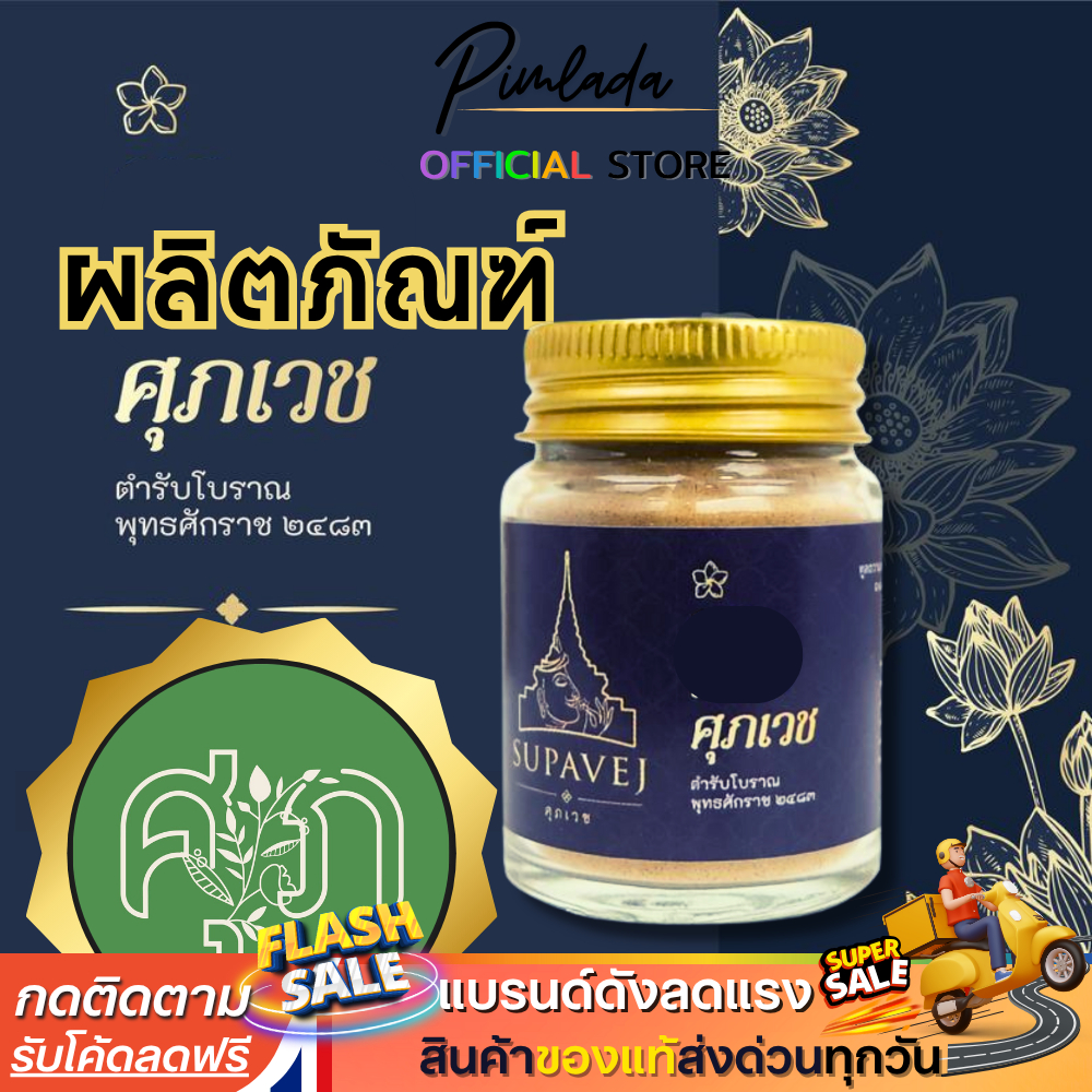 พร้อมส่ง ✅ ยาหอม ศุภเวช ดอกไม้หอม วิงเวียน แน่นท้อง ศุภเวช ผลิตภัณฑ์สมุนไพร by หมอศุภ 20 กรัม
