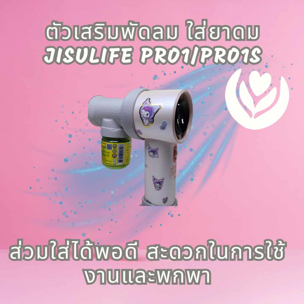เคสjisulift เคสยาดม ตัวเสริมพัดลม ใส่ยาดม JisuLife Pro1/Pro 1S หงส์ไทย ฝายาดม พัดลม หอมสดชื่น