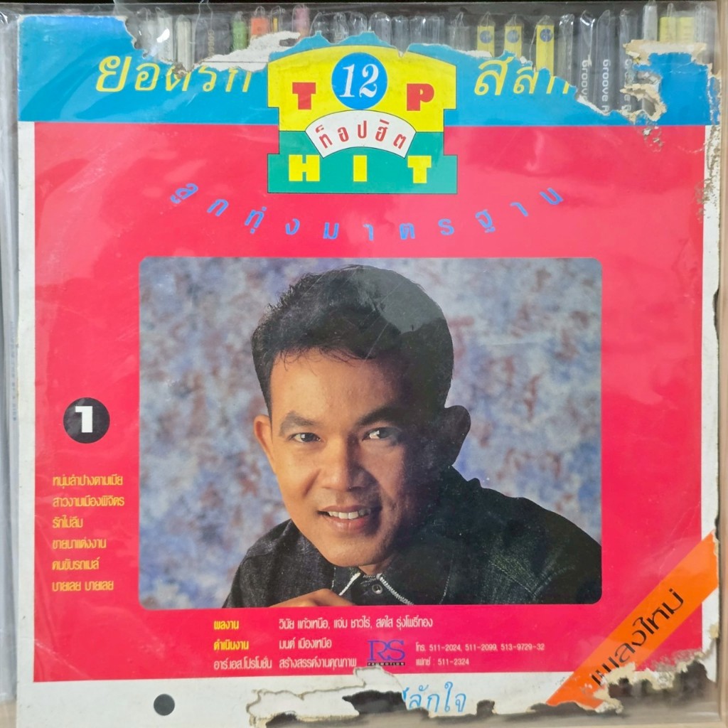 [ร้านค้าจัดส่งไว] แผ่นเสียง ยอดรัก สลักใจ / พรทิพย์ แสงอุทัย 1LP Vinyl 12"