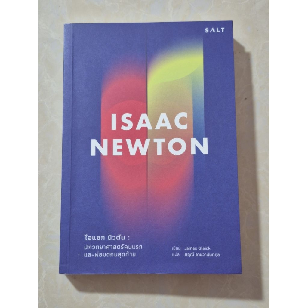 ISAAC NEWTON ไอแซก นิวตัน / หนังสือมือสองสภาพดี