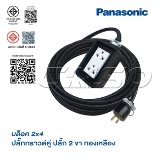 บล็อกยาง 2 ช่อง พร้อมปลั๊กกราวด์ PANASONIC สายไฟหุ้มฉนวน [ 2 x 4 ] ปลั๊กยาง 3 ขาทองเหลือง2ช่องพร้อมปลั๊กยางตัวผู้ยางแท้