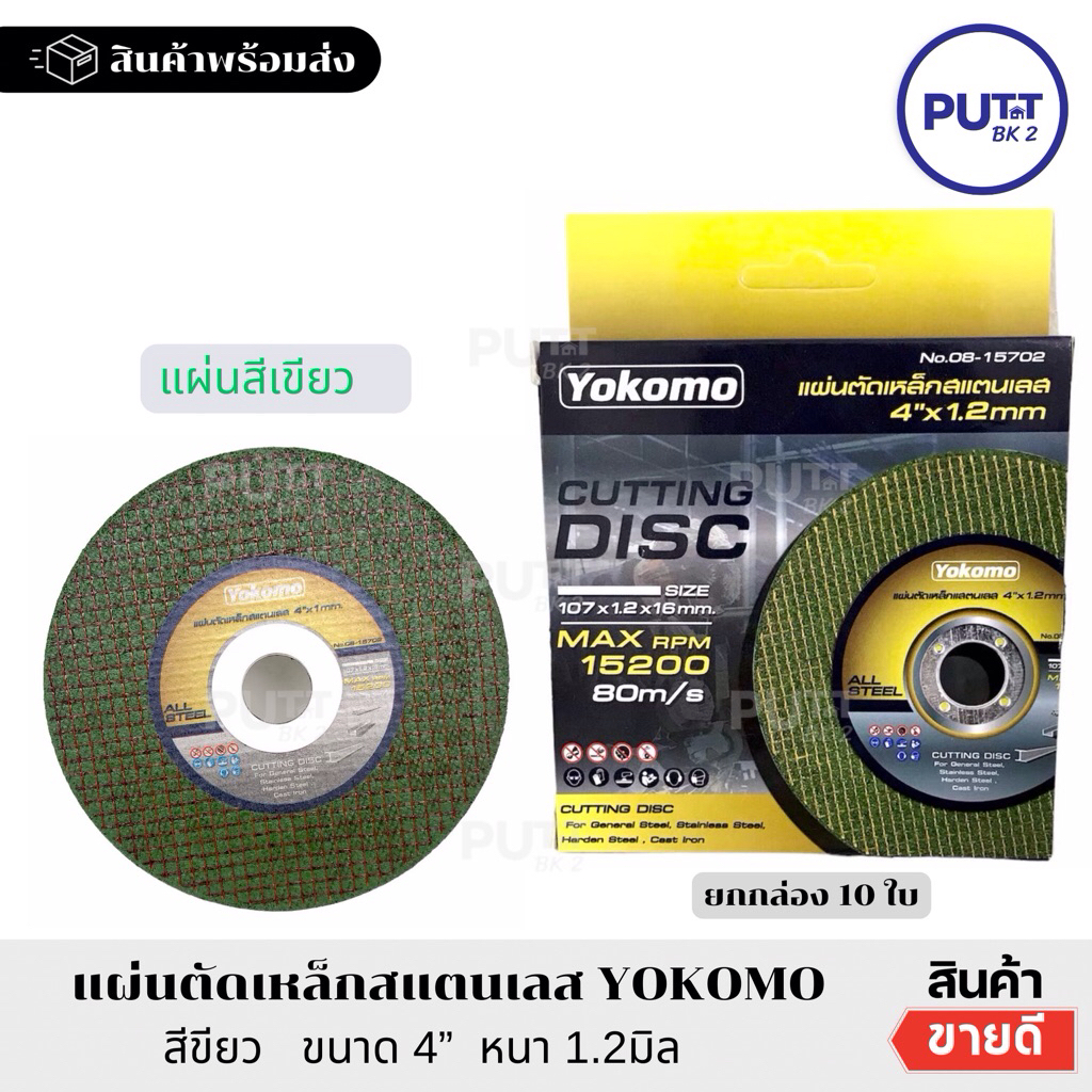 (ยกกล่อง 10แผ่น) แผ่นตัดเหล็ก สแตนเลส4 นิ้ว ตราYOKOMO สีเขียว