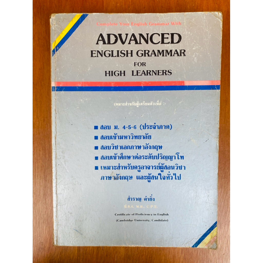 ADVANCED ENGLISH GRAMMAR FOR HIGH LEARNERS (น1083)หนังสือมือสอง