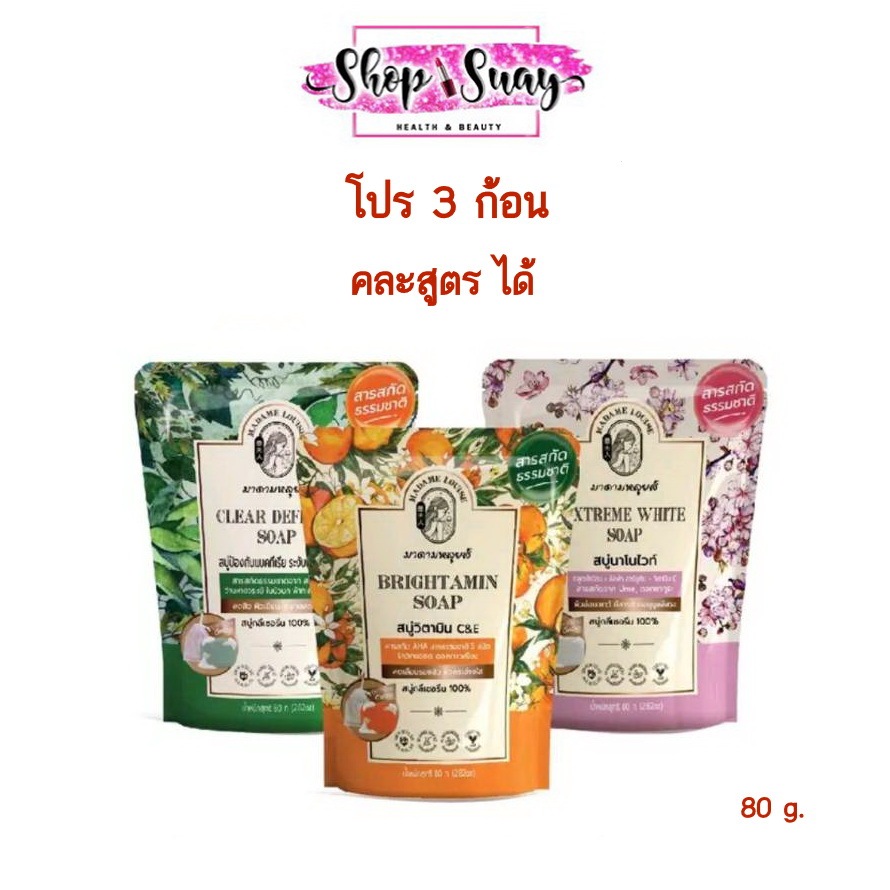 ( โปร 3 ก้อน ) Madame Louise Soap 80 g สบู่ มาดามหลุยส์ ขนาด 80 กรัม มี 3 สูตร คละสูตรได้