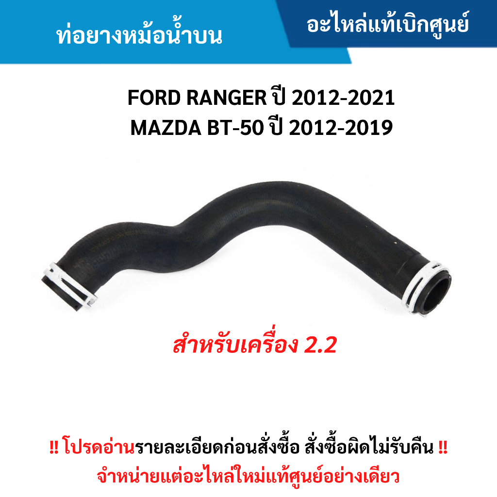 FD ท่อยางหม้อน้ำบน FORD RANGER ปี 2012-2021 ,MAZDA BT-50 ปี 2012-2019 (เครื่อง 2.2) อะไหล่แท้ศูนย์