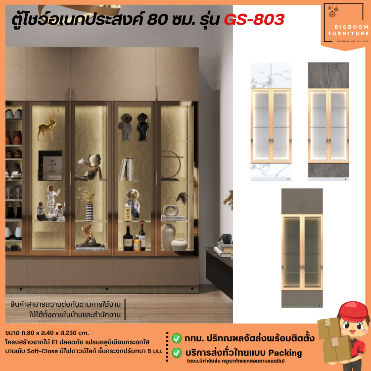 ตู้โชว์อเนกประสงค์ 80 ซม. รุ่น GS-803 ** ตจว.มีค่าจัดส่ง ** | บิ๊กบูมเฟอร์นิเจอร์