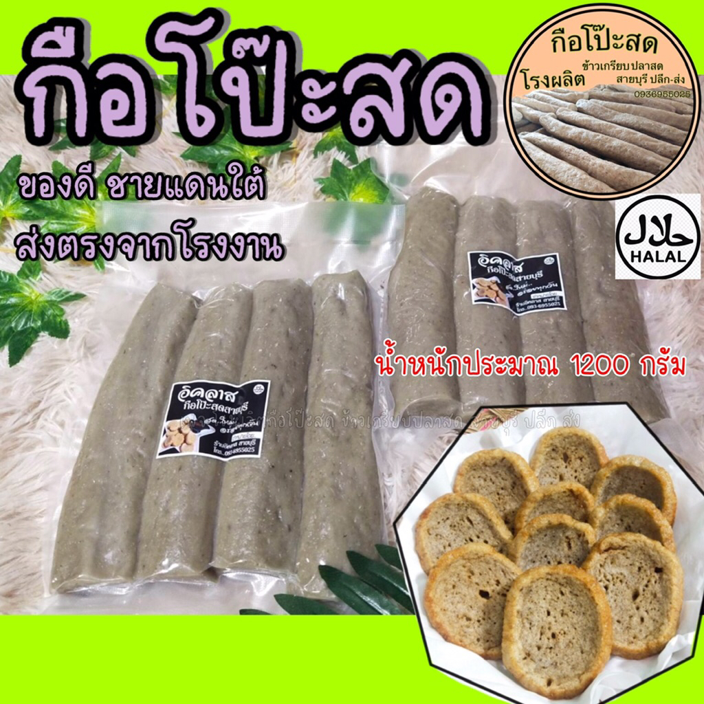 OTOP สายบุรี หัวเกรียบ สูตรแป้งน้อย เน้นเนื้อ ปลา จำนวน1 แพค น้ำหนักประมาณ 1200 กรัม (ไม่รวมน้ำจิ้ม)