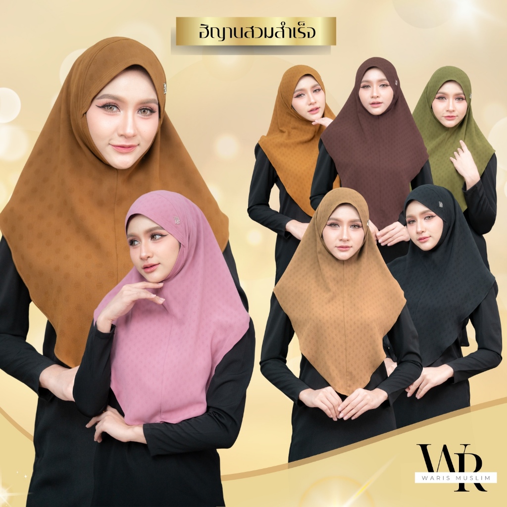 ฮิญาบสวมสำเร็จ กรอบหน้าสวย สวมใส่สบาย เหมาะกับใส่ไปเที่ยว หรือออกงานได้ทุกลุคทุกแบบ HN18วาริสมุสลิม