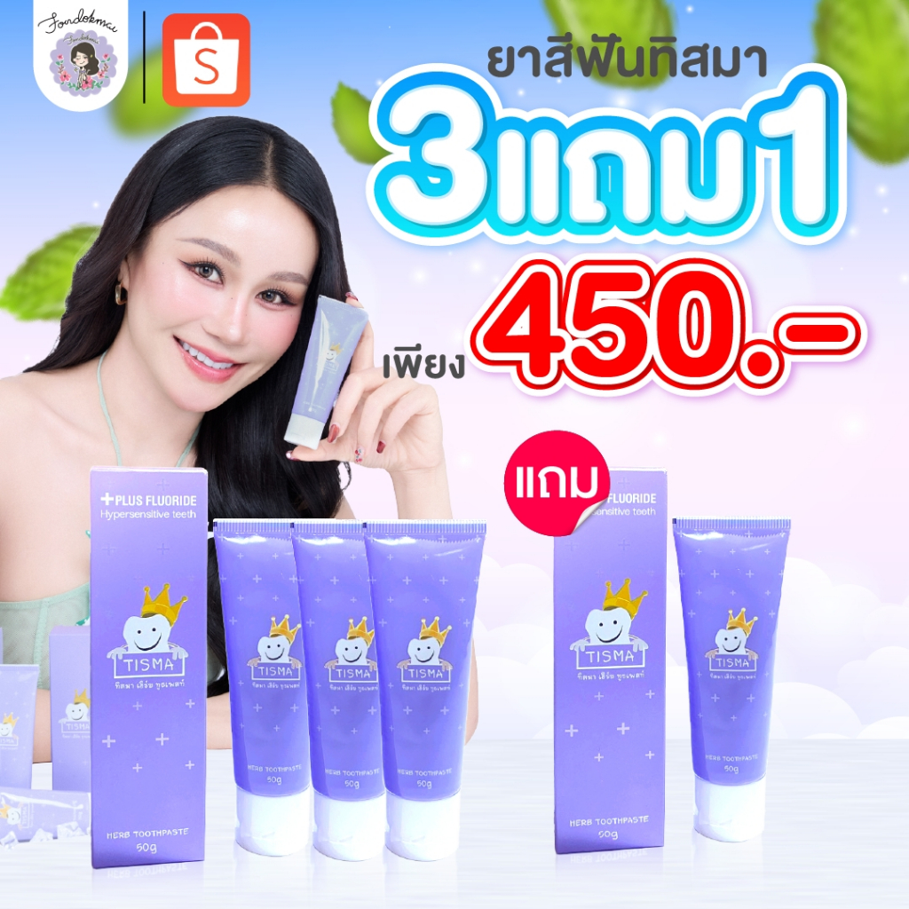 [ฝนดอกไม้] ยาสีฟันทิสมา ลดกลิ่นปาก ลดคราบพลัส 3 แถม 1 (4หลอด) ตะกร้าบริษัท ร้านพี่ฝนของแท้1000%!!!