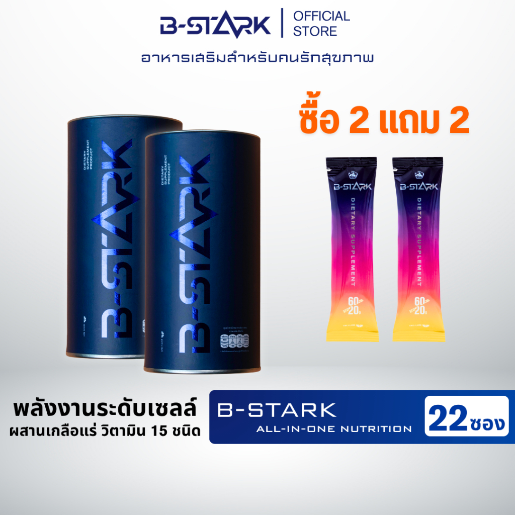 (ซื้อ2แถม2) B-STARK 2กระปุก แถมฟรี 2ซอง อาหารเสริมฟื้นฟูร่างกายเพื่อสุขภาพ สำหรับนักกีฬา ผู้อ่อนล้าเพลีย