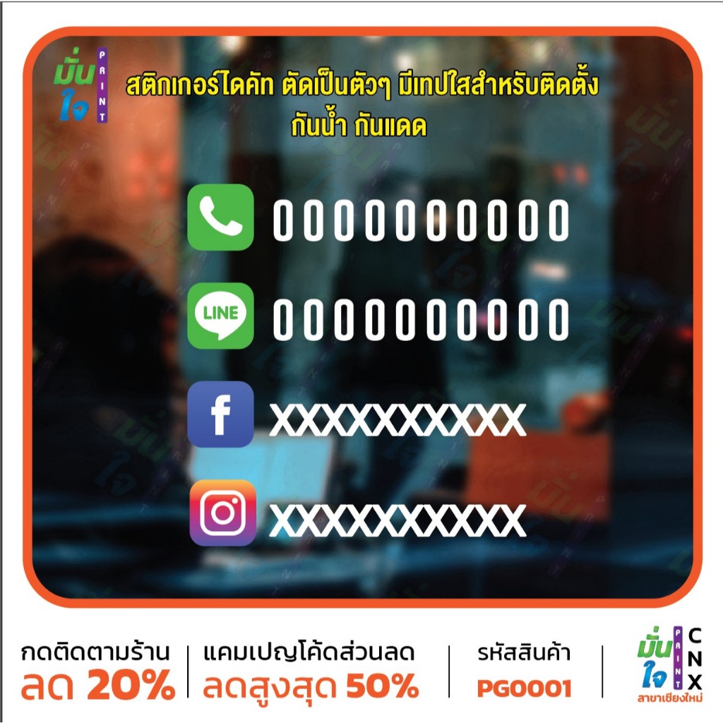 สติ๊กเกอร์ไดคัท เบอร์โทร-ไอดีไลน์-facebook-IG Size 35 x 35-40 cm. MP-CNX PG0001 สติ๊กเกอร์ แต่งร้าน สติกเกอร์