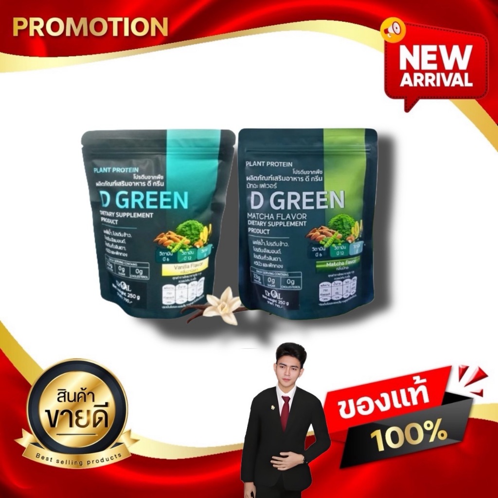 D Green ดีกรีน สารสกัดโปรตีนจากพืช คุณภาพอัดแน่น ด้วยงานวิจัย จาก ดร.ออย Dr.OiL kaideeshop888