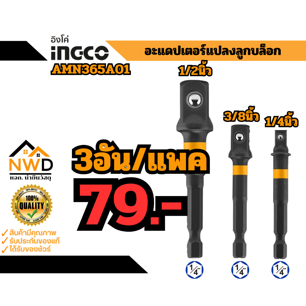 อะแดปเตอร์ก้านหกเหลี่ยมเป็นลูกบล็อค3ชิ้น(1/4,3/8,1/2นิ้ว) INGCO#AMN365A01