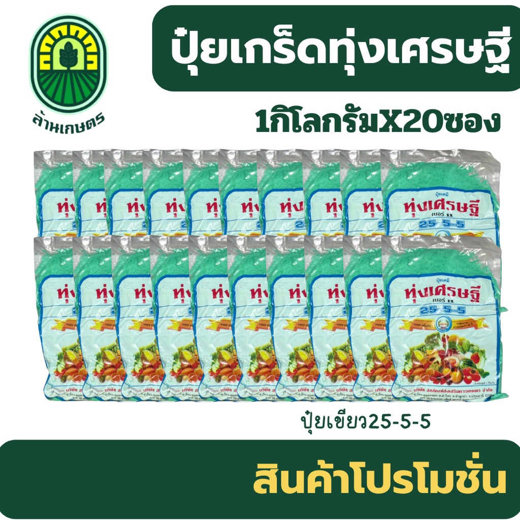 (ยกลัง20กก.)ปุ๋ยเกร็ดทุ่งเศรษฐี 25-5-5 ขนาด1กก.x20ถุง