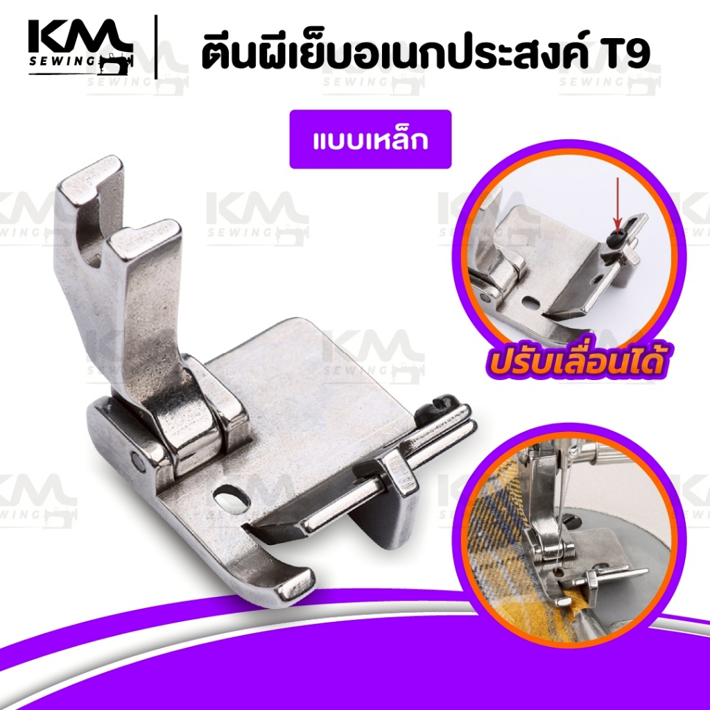 ตีนผีจักรเย็บอุตสาหกรรม T9 (รุ่นใหม่ล่าสุด) สามารถปรับระยะได้ ตีนผีเย็บริมผ้า ใช้งานอเนกประสงค์