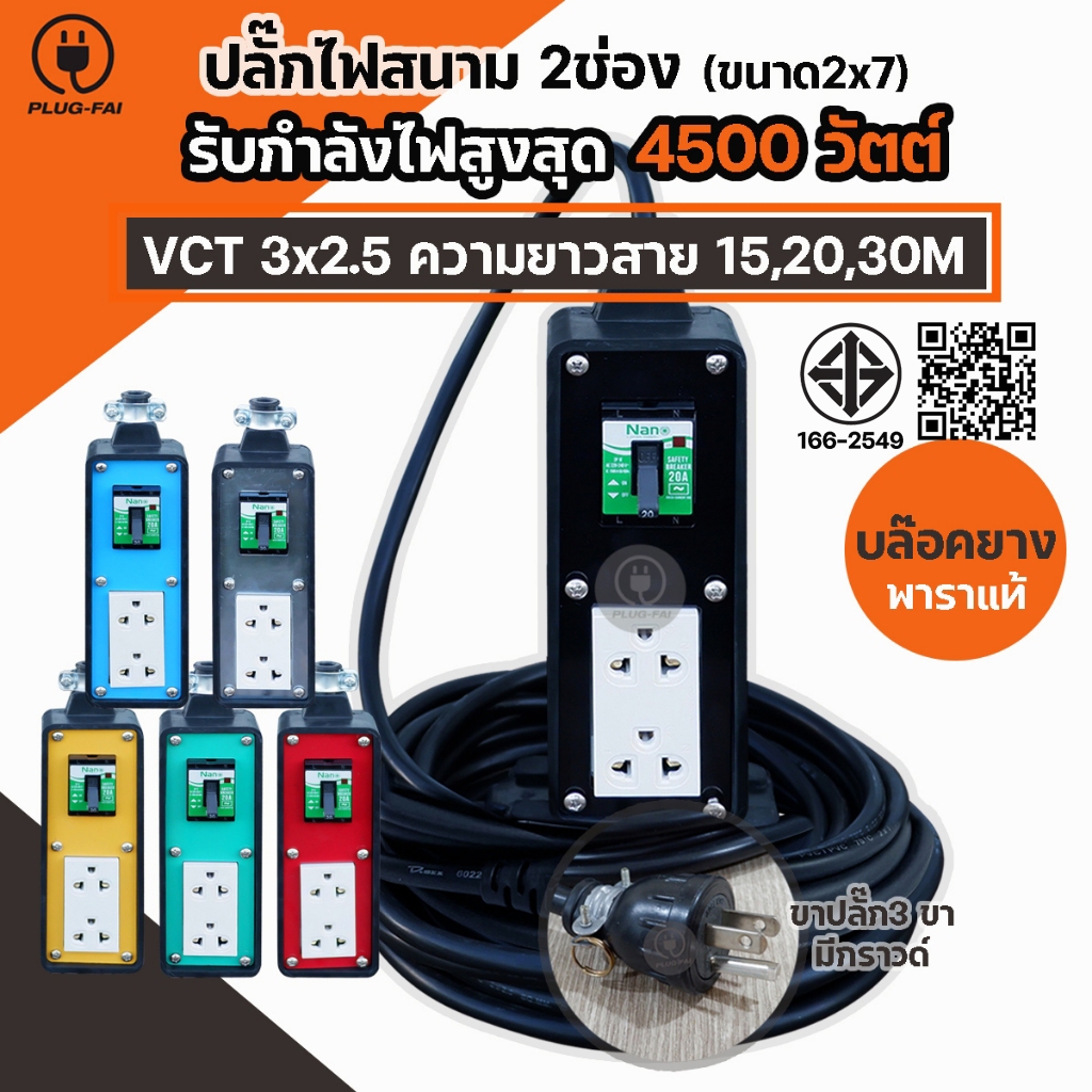 (สายไฟVCT3x2.5 ยาว15-30เมตร) ปลั๊กไฟ ปลั๊กสนาม 2 ช่อง เบรกเกอร์ 20A. ขนาด 2x7 มีสายดิน รับไฟ 4500 W.