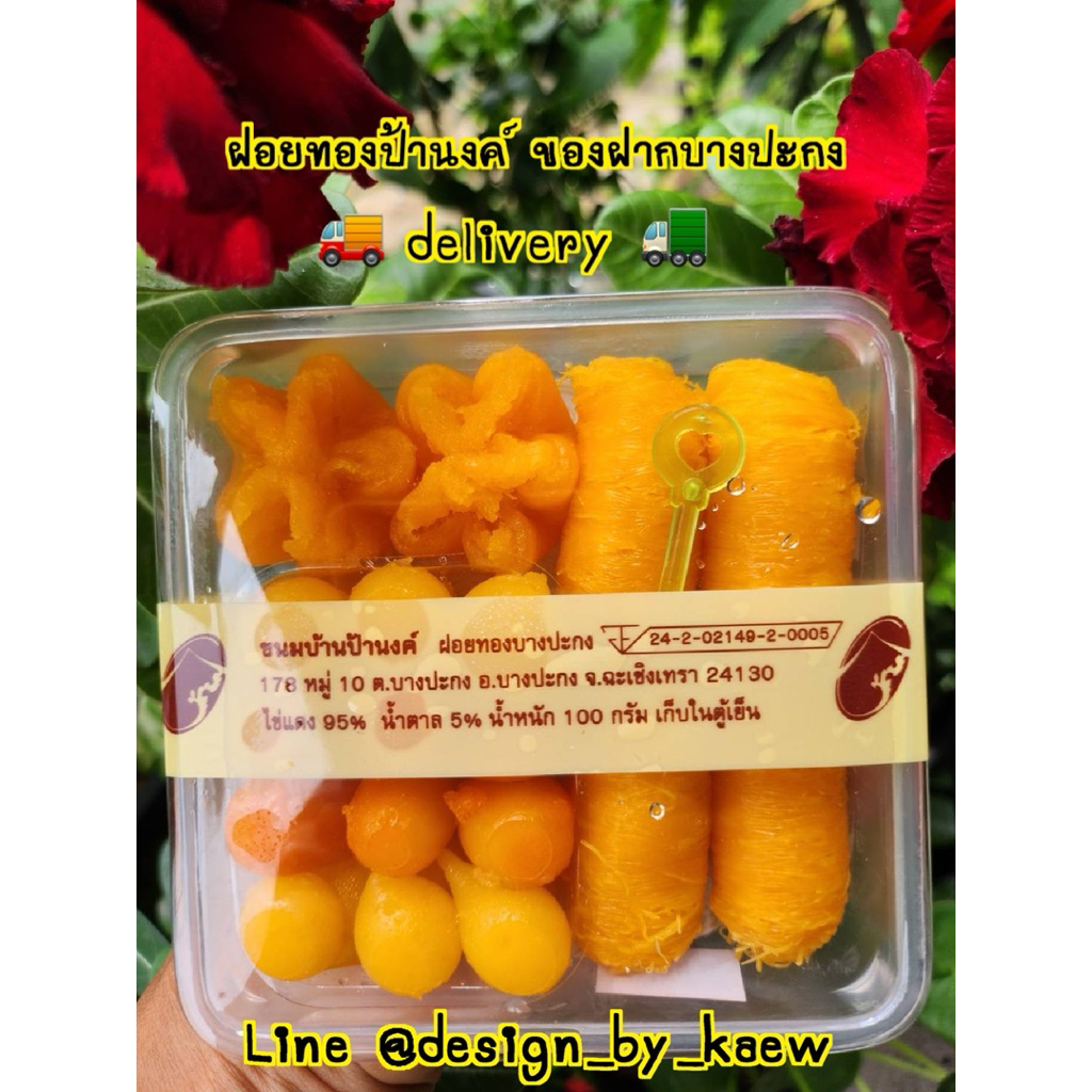 ขนมผสม 4 อย่าง กล่องเล็ก ฝอยทองป้านงค์ ของฝากบางปะกง delivery