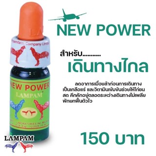 LAMPAM ลำปำ นิวพาวเวอร์ 10ml