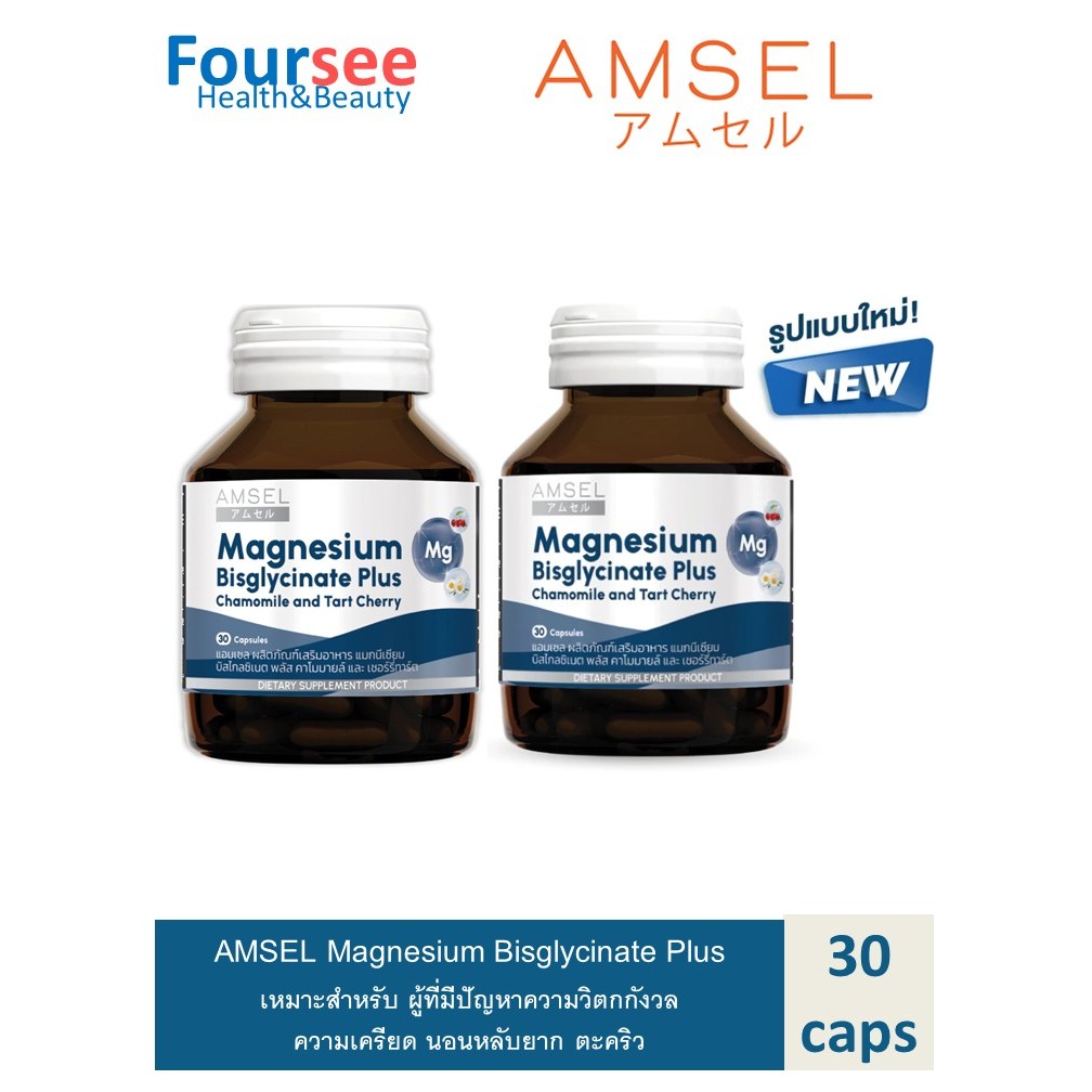 Amsel Magnesium Bisglycinate Plus Chamomile And Tart Cherry 30's (30 แคปซูล X2 ขวด)