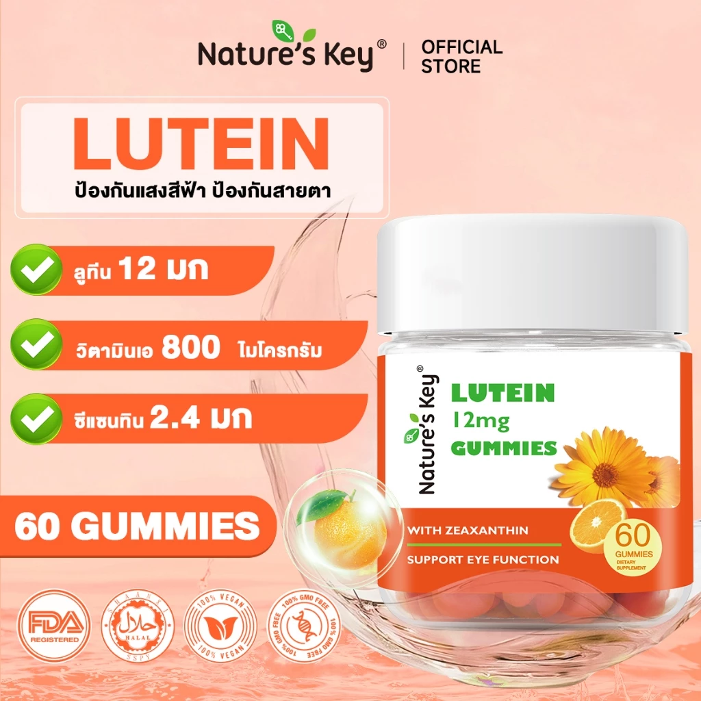 [COD] Nature's Key Eye Health Protection Lutein Gummies ลูทีนแบบกัมมี่ ป้องกันแสงสีฟ้า ถนอมสายตา สำหรับคนใช้จอ รสส้ม