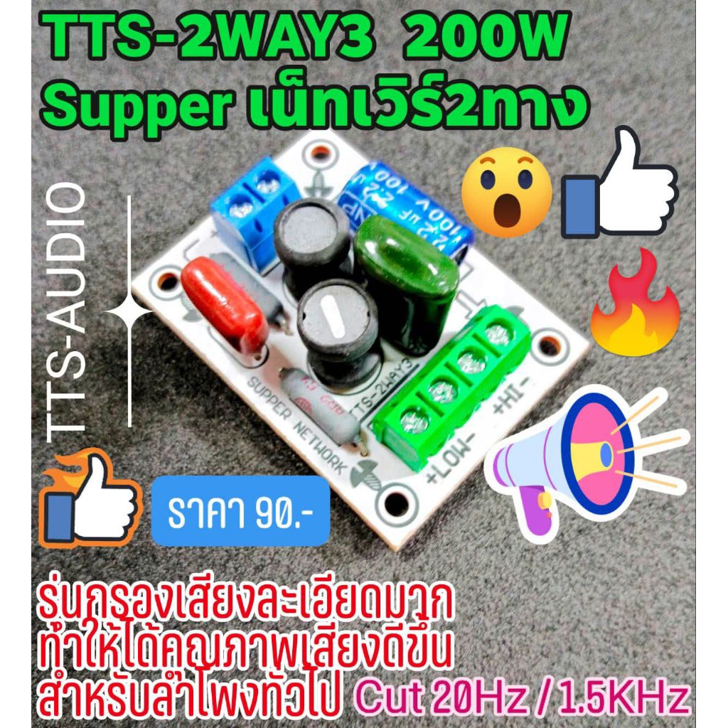 📢📢TTS-2WAY3 รุ่นเสียงละเอียด
(2WAY Passive Crossover network)

🎯เป็นเน็ทเวิร์ค2ทาง (LOW / Hi)

