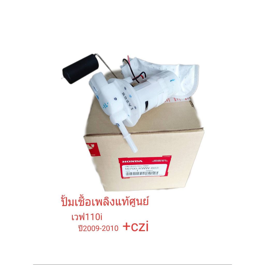 ปั้ม เชื้อเพลิงแท้ศูนย์ เวฟ 110iตัวเก่า ปี2009-2010 และczi รหัส KWW-603