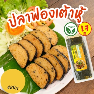 ปลาฟองเต้าหู้เจ จากพืช - Mercy Vegan อาหารเจแช่แข็ง มังสวิรัติ ปลาวีแก้น Vegan Toufu Seaweed