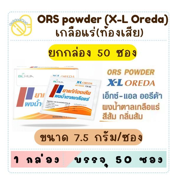 (ยกกล่อง) X-L OREDA ORS ผงน้ำตาลเกลือแร่ 7.5 กรัม แก้ท้องเสีย ซองใหญ่ ละลายน้ำ 250 ซีซี