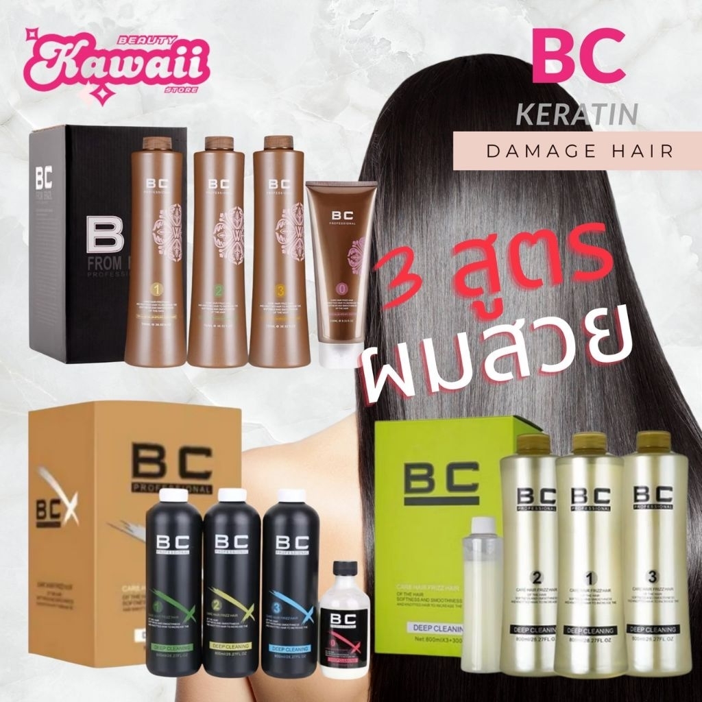 BC BRAZILIAN KERATIN บีซี เคราตินสด ซ่อมผมเสีย (มีแยกขายราคาพิเศษ)