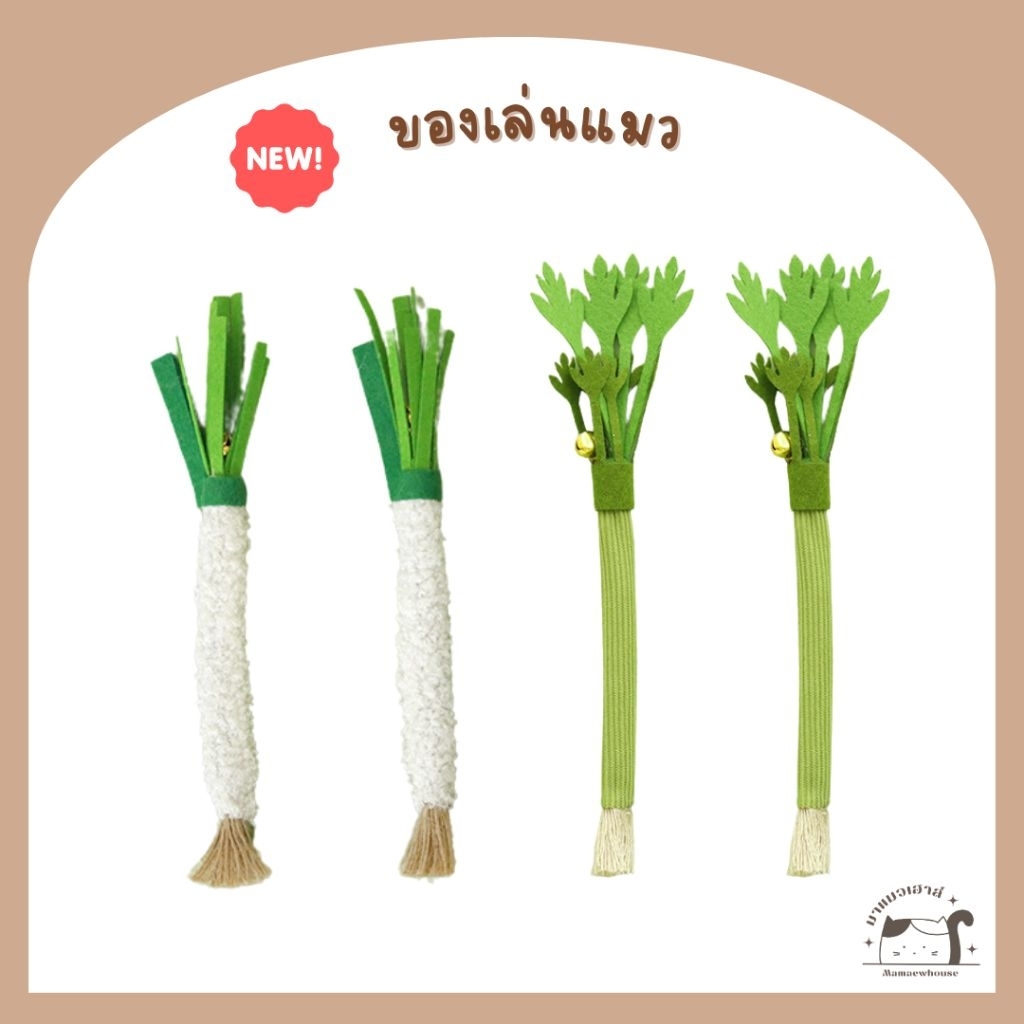 [D031] ของเล่นแมว ไม้ขัดฟันแมว ต้นหอม ผักชี แครอท มีกระดิ่ง
