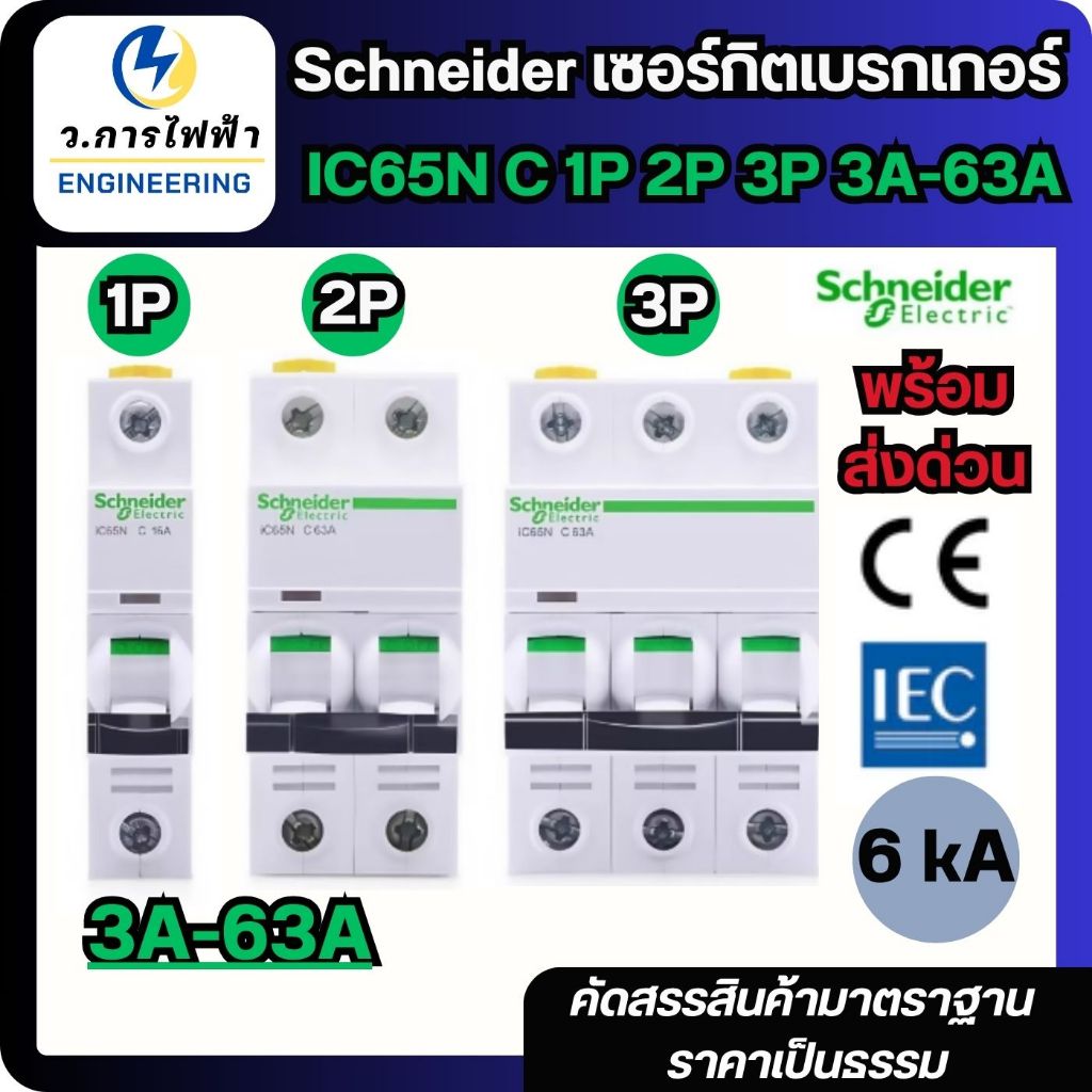 เบรกเกอร์ Schneider  IC65N C1P 2P 3P 6kA เกาะราง ตัวเลือก 3A 6A 10A 16A 20A 32A 40A 50A MCB เบรกเกอร์เกาะราง C type