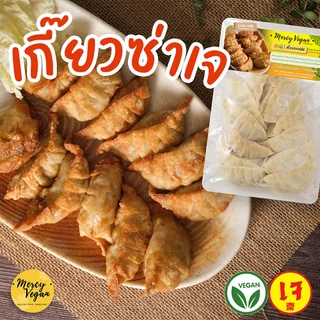 เกี๊ยวเจ เกี๊ยวซ่าเจ 12 ชิ้น เจ 100% เกี๊ยวมังสวิรัติ อาหารเจแช่แข็ง วัตถุดิบเจ vegan dumpling