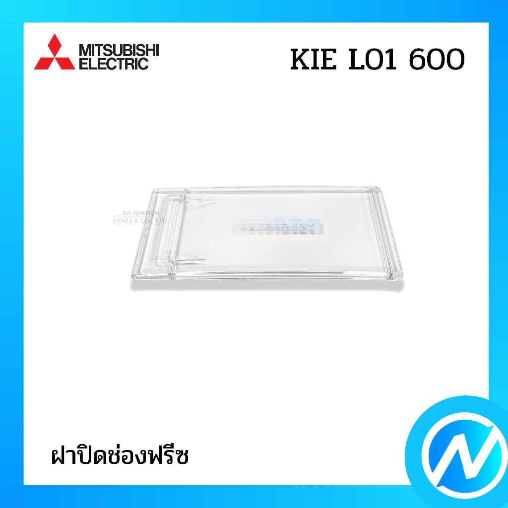 ฝาปิดช่องฟรีซ อะไหล่ตู้เย็น อะไหล่แท้ MITSUBISHI ELECTRIC รหัส KIE L01 600 (KIEL01600)