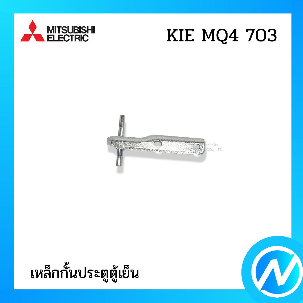 บานพับตู้เย็น บานพับยึดประตูกลาง อะไหล่ตู้เย็น อะไหล่แท้  MITSUBISHI ELECTRIC รหัส KIE MQ4 703