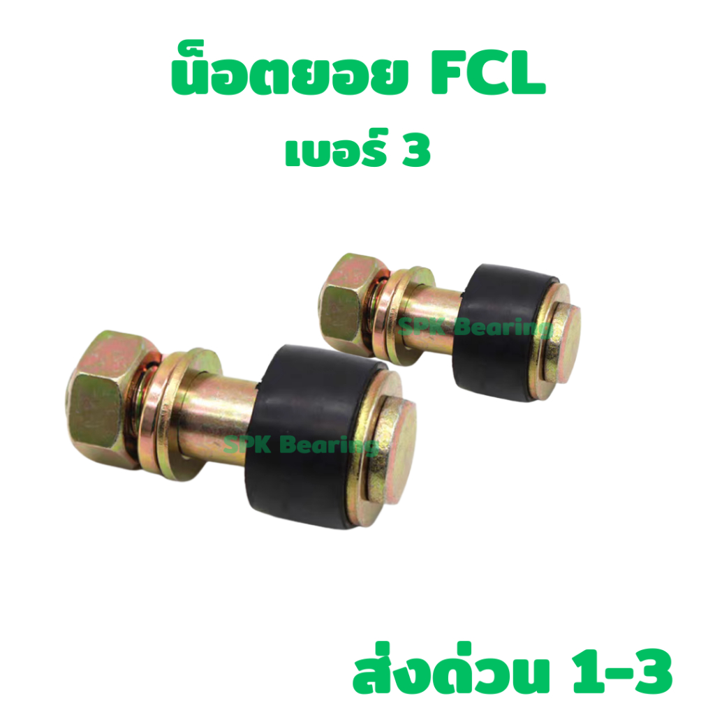 🚚 จัดส่งเร็ว 1-3 วัน | ชุดสกรูพร้อมยาง M12x64 สำหรับยอยสลักรุ่น FCL125 / FCL140 / FCL160 / FCL180