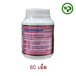 Ya Capsule phet Sangkhat ยาแคปซูลเพชรสังฆาต ขนาด 60 เม็ด 30 เม็ด