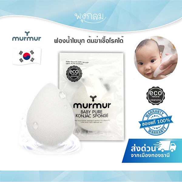 (ส่งด่วน) MURMUR ฟองน้ำใยบุก Konjac sponge ต้มฆ่าเชื้อได้