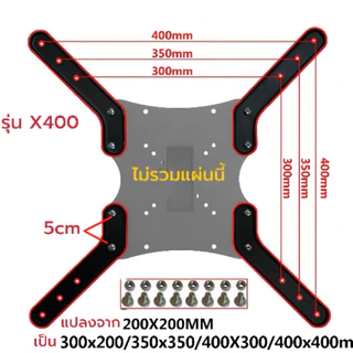 ตัวแปลงVESA 100x100เป็น200x200/300/400 อุปกรณ์เสริมเพิ่มขนาดVESA