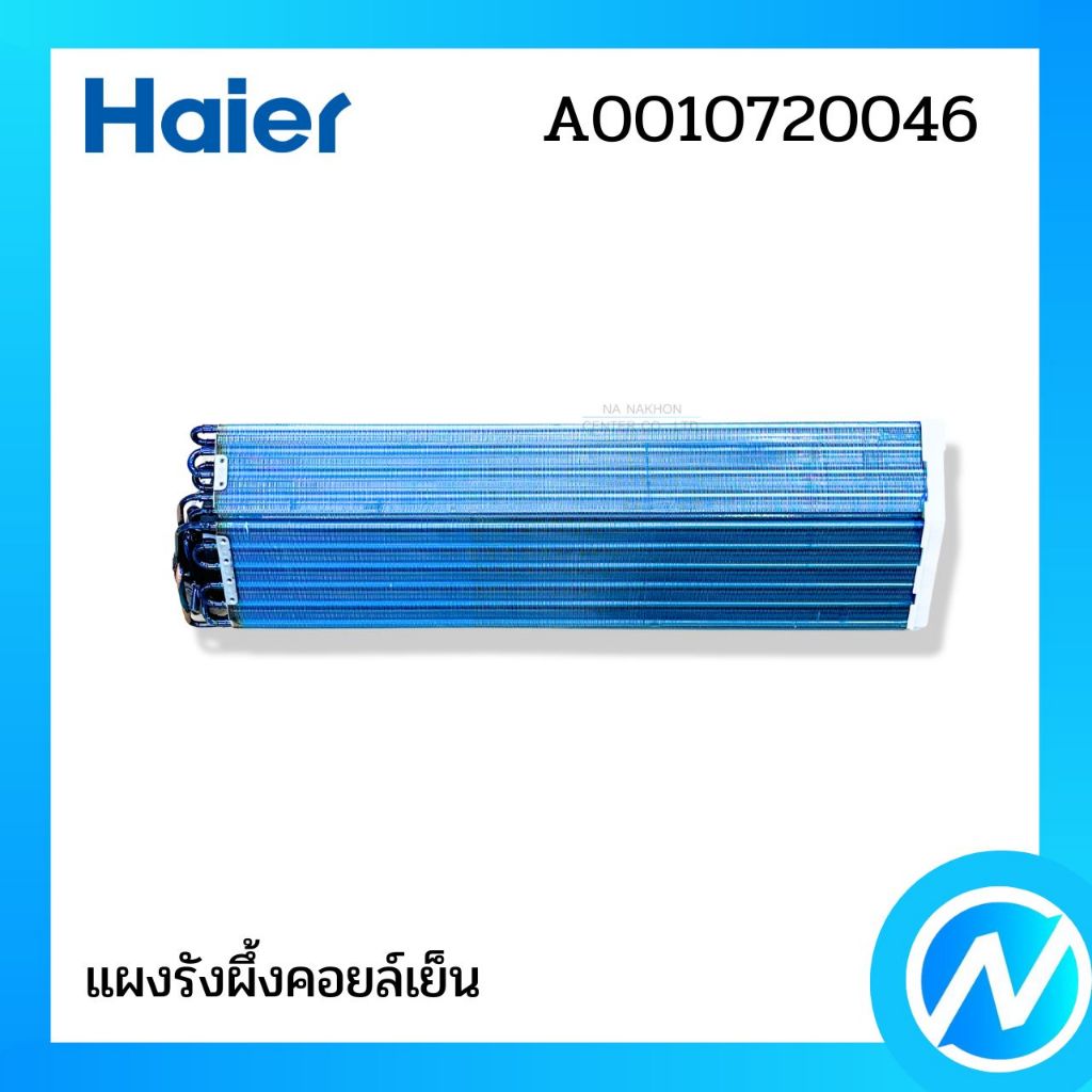แผงคอยล์เย็น แผงรังผึ้งคอยล์เย็น อะไหล่แอร์ อะไหล่แท้ HAIER รหัส A0010720046