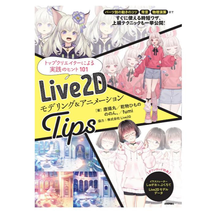 [ส่งตรงจากญี่ปุ่น] Live2D Modeling & Animation Tips Japan New
