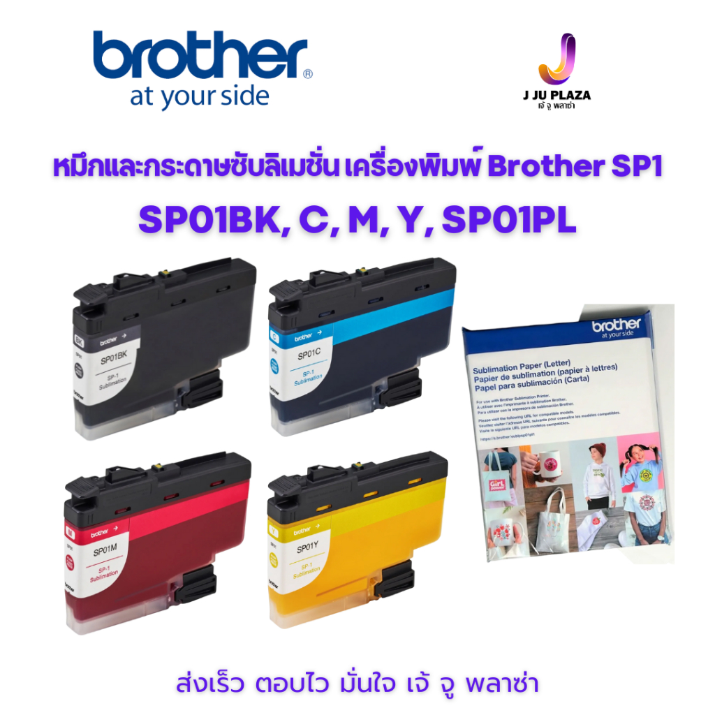 หมึกซับลิเมชั่น SP01 BK, C, M, Y และ กระดาษ SP01PL สำหรับเครื่องพิมพ์ Brother SP1