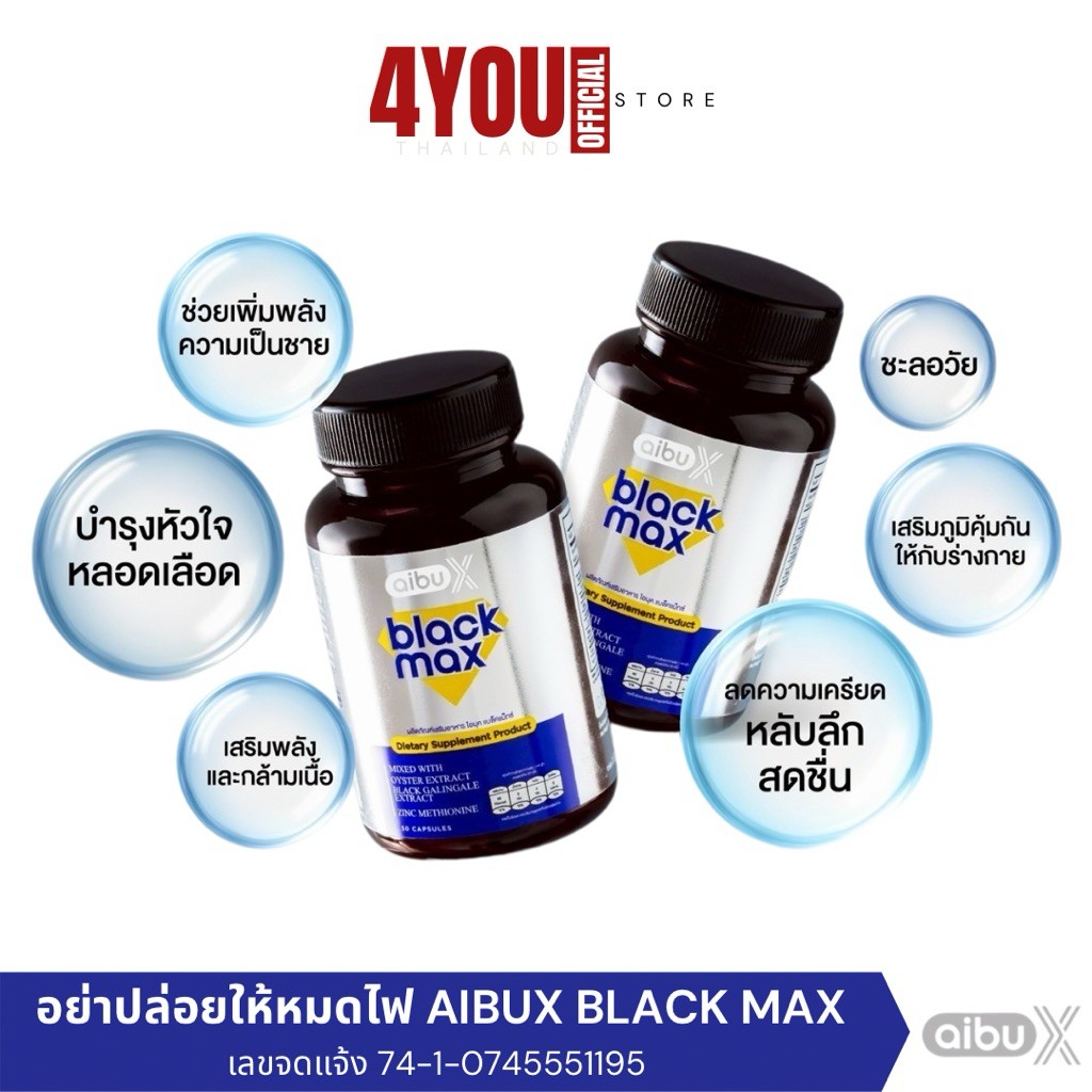 Aibux Black Max ไอบุค แบล็คแม็ก วิตามินบำรุงสุขภาพ เติมพลัง วิตามินชาคริต สารสกัดหอยนางรม กระชายดำ