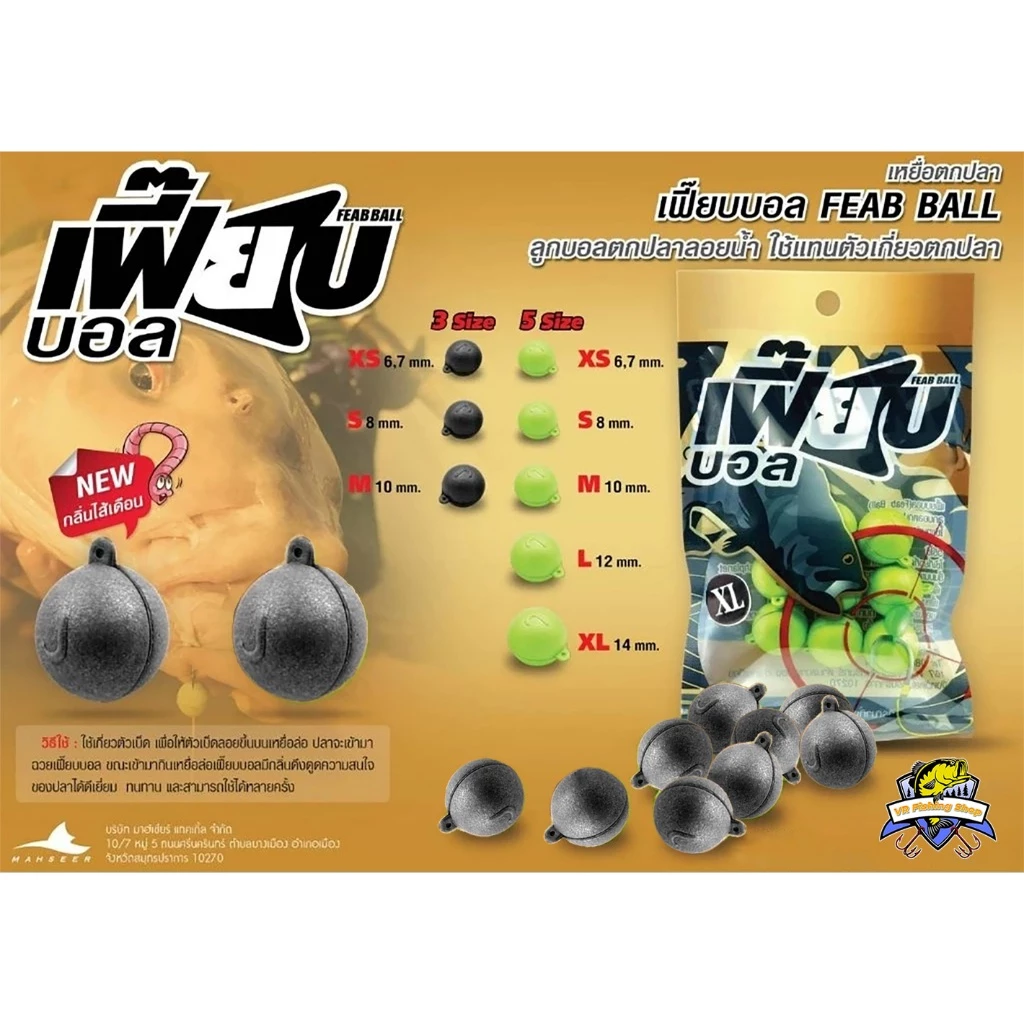 เม็ดโฟมสีดำ เฟี๊ยบบอล ไส้เดือน เหนียว ขาดยาก Mahseer Feabball Black เฟี๊ยบบอลดำ