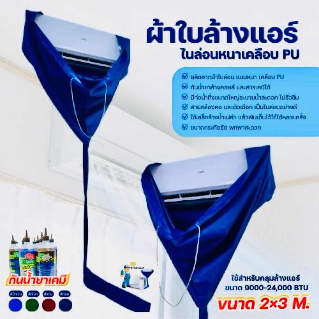 ผ้าใบล้างแอร์ไนล่อนหนาเคลือบPU กันน้ำยาเคมี!!! ขนาด2x3เมตร ( 24000 BTU )ราคาถูกมากกก มีหลายสีให้เลือก