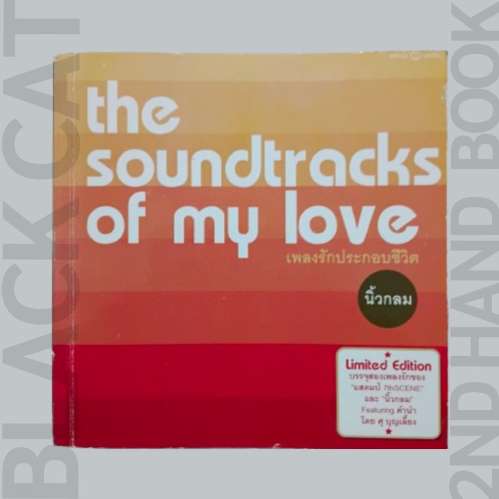 หนังสือมือสอง / เพลงรักประกอบชีวิต / The soundtrack of my love / นิ้วกลม / พิมพ์ครั้งแรก, 2551